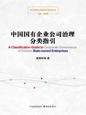 cover image of 中国国有企业公司治理分类指引